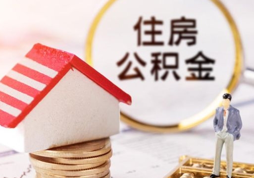 驻马店住房公积金封存不满六个月可以提吗（公积金封存不满6个月能取出来吗）