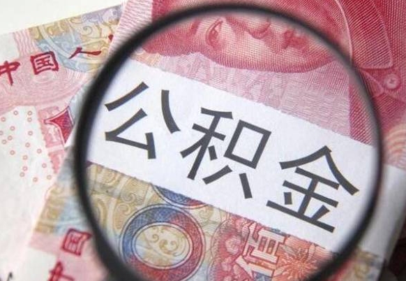 驻马店离职可以直接取公积金吗（离职可以取公积金么）